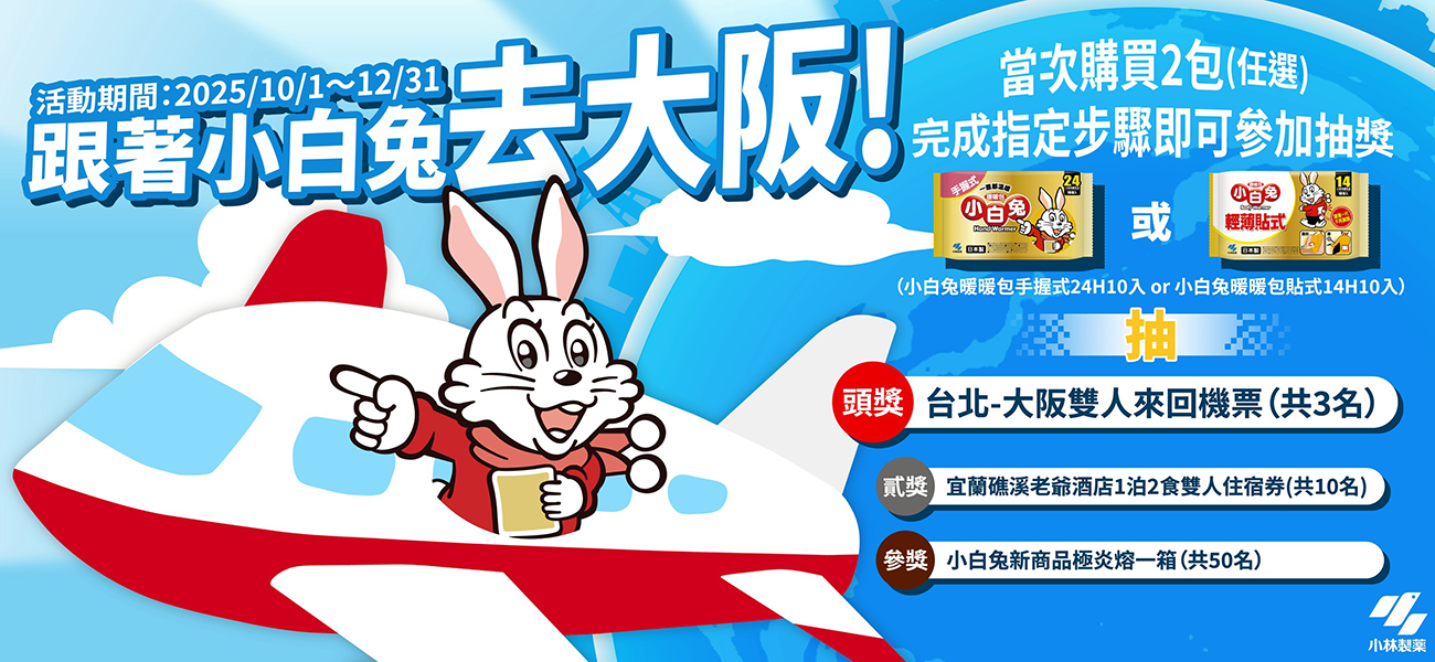 跟著小白兔去大阪!