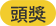 頭獎
