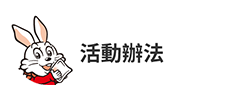 活動辦法