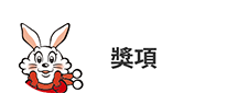 獎項