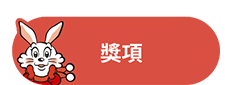 獎項