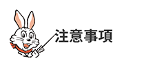 注意事項