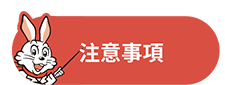 注意事項