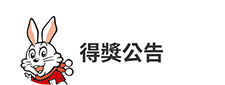 得獎公告
