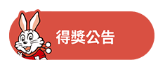得獎公告