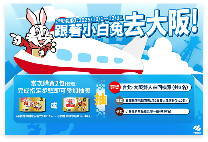 跟著小白兔去大阪!