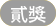 貳獎