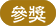 參獎